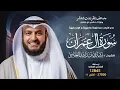 Download Lagu سورة آل عمران حفص عن عاصم | الشيخ مشاري راشد العفاسي | Surah Al-imran English SUB