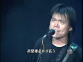 《挪威的森林》伍佰 & China Blue   1996夏夜晚風演唱會