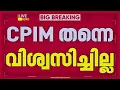 Lagu 'ജനങ്ങൾക്ക് ചെയ്യേണ്ട നല്ല കാര്യങ്ങൾ ബ്ലോക്ക്‌ ചെയ്തു'; CPIMന് എതിരെ വിമർശനവുമായി എസ് രാജേന്ദ്രൻ
