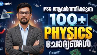Physics അറിയാത്തവർ ഇതിലെ....🤩🤩psc ആവർത്തിക്കുന്ന 100 ചോദ്യങ്ങൾ നോക്കിയാലോ ‼️‼️‼️🔥