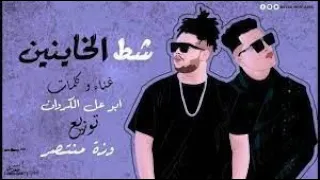 ريمكس مهرجان شط الخاينين   ابو علي الكروان                              دندنها