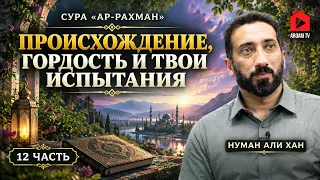 Происхождение, гордость и твои испытания | Сура Ар-Рахман | Нуман Али Хан