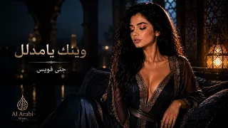     وينك يا مدلل                                              دندنها