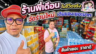 ร้านพี่เดือนในชีวิตจริง เติมของเต็มร้าน Happy Channel