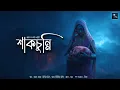 Lagu শাকচুন্নি!! (গ্রাম্য ভয়ের গল্প)!! - @mhstation | Sayak Aman | Ashis Chakraborty | Horror