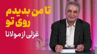 تا من بدیدم روی تو غزلی از دیوان شمس مولانا 