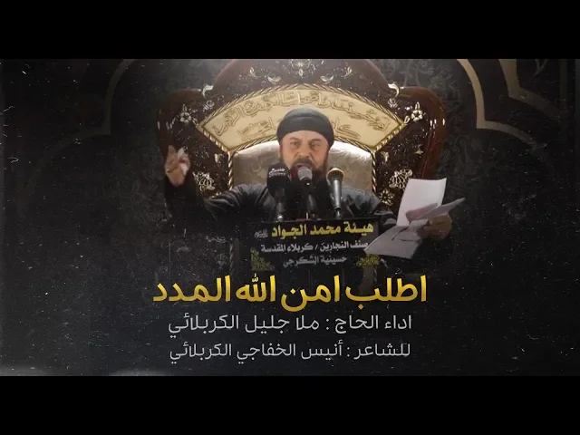 ⁣اطلب امن الله المدد | الملا جلیل الکربلائي