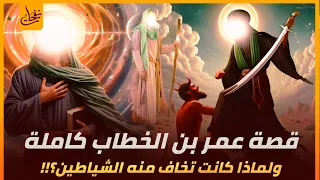 قصة سيدنا عمر بن الخطاب من البداية للنهاية ولماذا كانت تخاف منه الشياطين وقصة استشهاده القصة الكاملة 