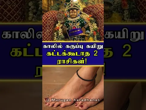 காலில் கருப்பு கயிறு கட்டியிருக்கீங்களா?இந்த 2 ராசிக்காரங்க மட்டும் தெரிஞ்சுக்கோங்க#shorts #view #yt