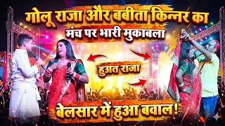 Golu Raja & Babita Kinnar Ka Belsar Stage Show | गोलू राजा और बबीता किन्नर का जोरदार मुकाबला  