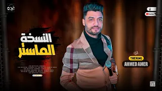 جديد 2023 النسخة الماستر الجوكر في اللعبة ابن الاكابر احمد عامر لعشاق الروقان 