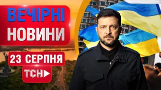 НОВИНИ НАЖИВО ВЕЧІР НЕДІЛІ, 23 СЕРПНЯ