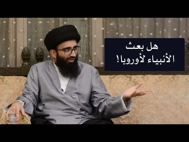 هل بعث الأنبياء لأوروبا؟ السيد علي أبو الحسن
