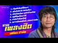 รวมเพลงฮิต เสถียร ทำมือ l เจ็บเมื่อไหร่ก็โทรมา, ชีวิตไม่พร้อม แต่หัวใจพร้อม [Longplay]
