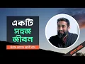 Download Lagu একটি সহজ জীবন (সূরা আলাম নাশরাহ-র তাফসীর) - নোমান আলী খান