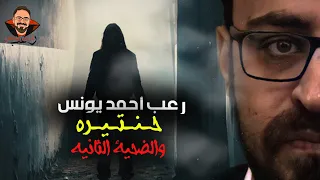 حنتيرة والضحية الثانية رعب أحمد يونس 