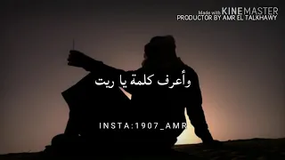 حالات للواتس        ياللي معاك إبتديت   هاني شاكر    دندنها