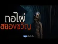 Download Lagu กอไผ่สยองขวัญ (ใหม่/จบในตอน ) | ล้อมวง เล่าเรื่องผี Ep.1541