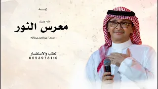 معرس النور بسم الله عليك   عبدالمجيد عبدالله   زفة لابس البشت واحبابك وراك   جديد        بدون حقوق  دندنها