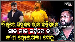 "ଓଡ଼ିଆ ଫିଲ୍ମରେ ଅନୁଭବ ଭାଇ କହିଥିଲେ ,ସାଇ ଭାଇ କହିଲେ କଣ ହୋଇଗଲା ସେଠୁ "
