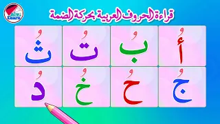 تعليم الحروف العربية المضمومة للأطفال | قراءة الحروف بالحركات | تأسيس القراءة (الجزء 3 )