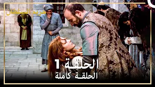 حريم السلطان الحلقة 1 حلقات مختصرة Arabic Dubbed 