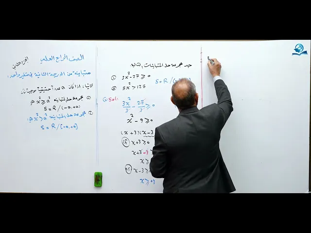 ⁣متباينة من الدرجة الثالثة ( الجزء الثاني ) - مادة الرياضيات للصف الرابع الاعدادي