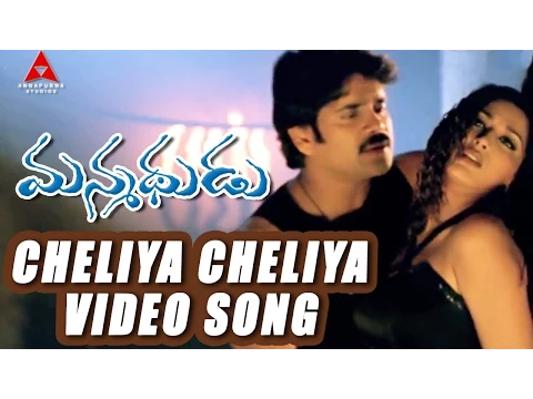 Download MP3 Cheliya Cheliya Video Song || Manmadhudu Movie || Nagarjuna, Sonali Bendre, Anshu