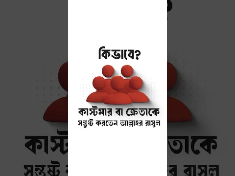 কিভাবে কাস্টমার বা ক্রেতাকে সন্তুষ্ট করতেন আল্লাহর রাসুল ? #motivation #islamicreminders #allah