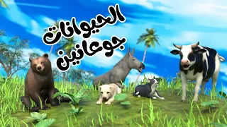 اغنية الحيوانات جوعانين الوان الحيوانات قناة بون بون للأطفال 