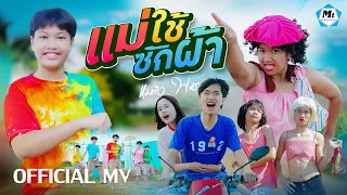 แม่ใช้ซักผ้า - แมทธิว พชร ( OFFICIAL MUSIC VIDEO )