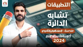 Circle Similarity Applications Geometry First Secondary Grade 2024 Mr Osama Saadallah 