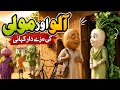 Aloo Aur Mooli Ki Mazedar Kahani Funny Vegetable Story in Urdu Kids Moral Story