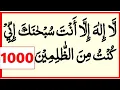 Download Lagu La ilaha illa anta subhanaka inni kuntu minaz zalimin 1000x _ Ayat e kareema 1000 times _Ayat karima