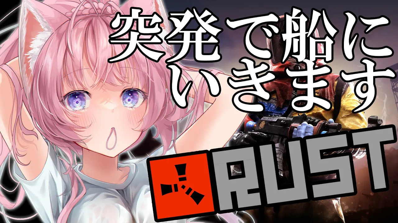 【RUST】急遽船に誘われましｔあ【博衣こより/ホロライブ】