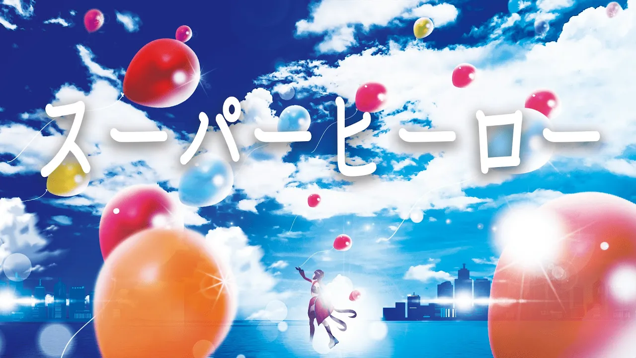 スーパーヒーロー