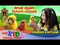 Download Lagu Anak Ayam Cuwit Cuwit – Shereen Aintzane | Lagu Anak Anak Indonesia 2025