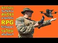 ข่าวว่อน รบรับจ้าง สหรัฐฯ มาบินโดรน RPG ให้กัมพูชา รบไทย จริงไหม?