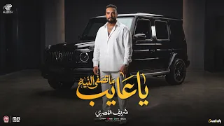 اغنية ماتصفى النيه ياعايب   بدماغى انا هلعب بيك   شريف المصرى        انتاج الكوتش للانتاج الفنى دندنها