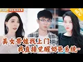 Download Lagu [Multi SUB] ｜全集｜三年前，和绝美校花一夜荒唐，没想到三年后她带着孩子找上门！小伙因此觉醒奶爸系统，通过养孩子获得成就点！#爽文 #MiniDrama#精彩大陆短剧 #下山追短剧