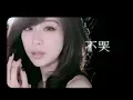 Download Lagu 王心凌 Cyndi Wang - 不哭 (官方完整版MV)