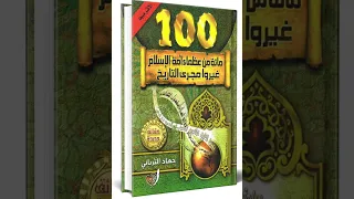 الحلقة الثانية من الكتاب المسموع 100 من عظماء أمة الإسلام غيروا مجرى التاريخ اشتراك الله السعودية 