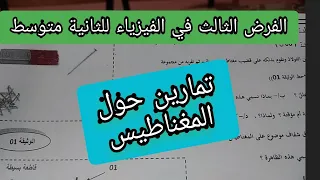 الفرض الثالث في الفيزياء للثانية متوسط حول المغناطيس  الفرض الثالث في الفيزياء للثانية متوسط حول المغناطيس