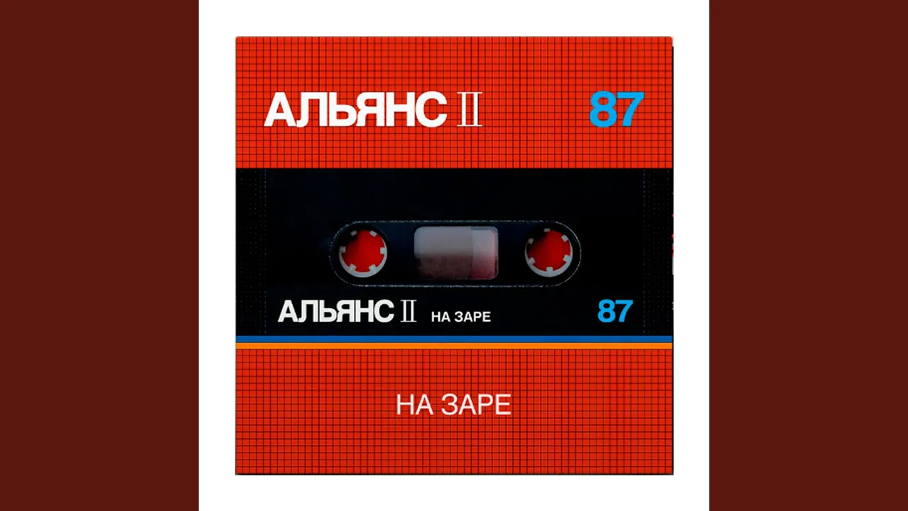 На Заре На Заре