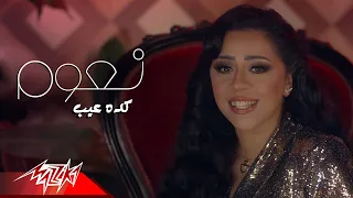                                          نعوم   كده عيب دندنها