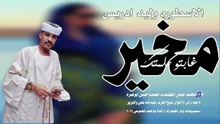 جديد الاسطوره وليد ادريس مخير غايتو كلمتك 2024  جديد الاسطوره وليد ادريس مخير غايتو كلمتك 2024