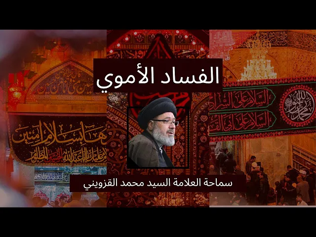 ⁣الفساد الأموي - سماحة العلامة السيد محمد القزويني