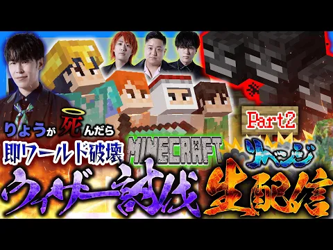 Video Thumbnail: 【リベンジ】りょうが死ぬたびにワールド消滅するウィザー討伐チャレンジ！！！【Part2】