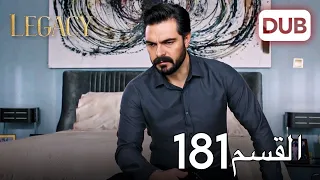 الأمانة الحلقة 181 عربي مدبلج 