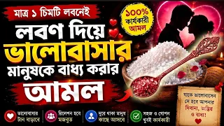 নাম দিয়ে বশীকরণ মন্ত্র আমল দোয়া নকশা টোটকা | nam diye basikaron | porikkhito boshikoron montro dua
